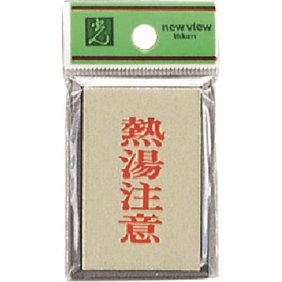 光 サインプレート 熱湯注意 PL64-10 1セット(5枚) 226-0193（直送品）