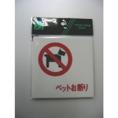 光 サインプレート ペットお断り UP505-11 1セット(5枚) 113-5960（直送品）