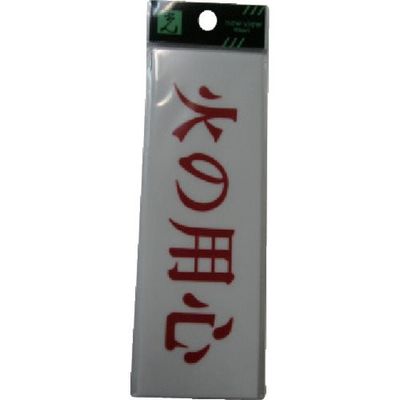 光 サインプレート 火の用心 UP515-114 1セット(5枚) 113-4399（直送品）