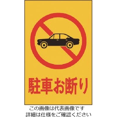 光（ヒカリ） 光 駐車お断り HI960-1 1枚 224-1348（直送品）