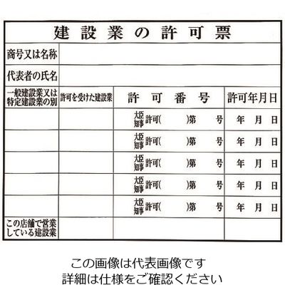 光 建設業の許可票 許可番号 KEN5040-4 1枚 224-6064（直送品）
