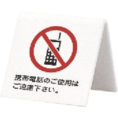 光 サインプレート 携帯電話のご使用はご遠慮下さい A型 UP662-7 1個 225-0636（直送品）