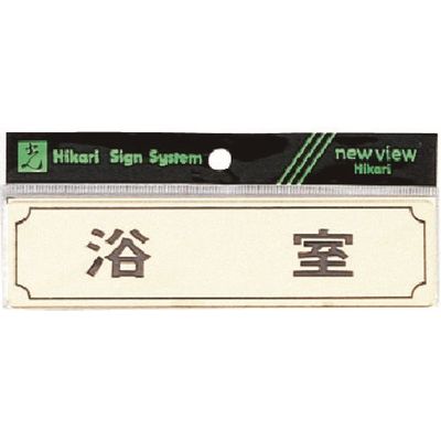 光 サインプレート ヨコ型 浴室 Y1700-4 1枚 224-4471（直送品）