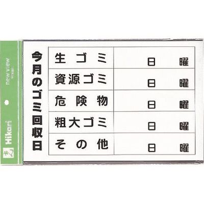 光 サインプレート 今月のゴミ回収日 ES321G 1枚 225-0725（直送品）