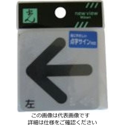 光 サインプレート ステッカー 点字シール 左矢印 ES622-2 1セット(5枚) 112-0142（直送品）