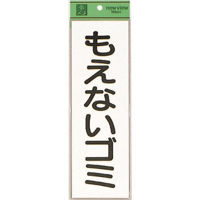 光 サインプレート もえないゴミ EC289-1 1セット(5枚) 223-9842（直送品）