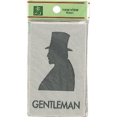 光 サインプレート 男 EL601-3 1セット(5枚) 223-8261（直送品）