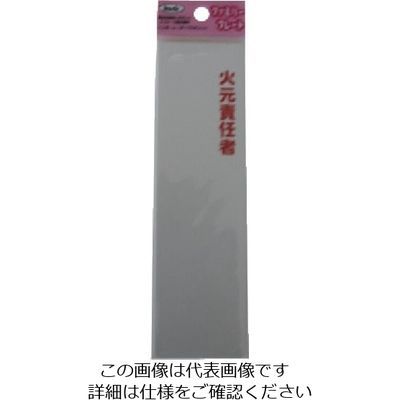 アイテック 光 サインプレート 火元責任者 KP164-14 1セット(5枚) 113-1211（直送品）