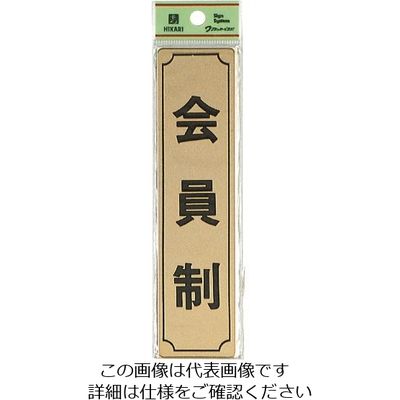 光 真鍮サインプレート 会員制(タテ) LG170-8 1枚 224-9255（直送品）
