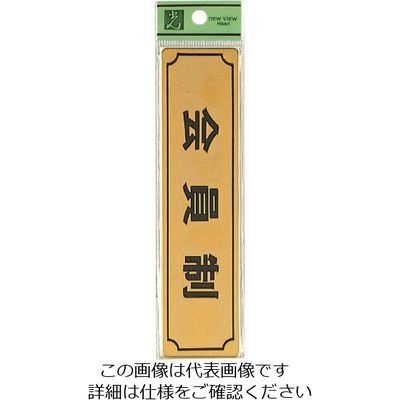 光 真鍮サインプレート 会員制 LG170-7 1枚 224-7601（直送品）