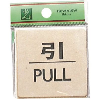 光 引 PULL LG616-2 1枚 224-7748（直送品）