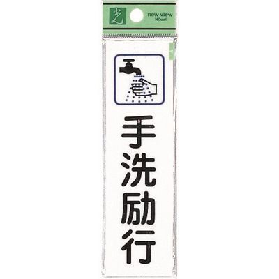 光 サインプレート 手洗励行 CM140-16 1セット(5枚) 224-4614（直送品）