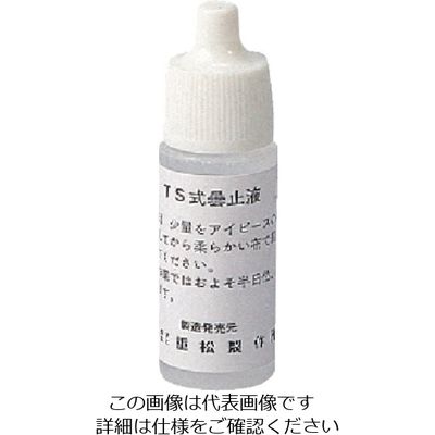 重松製作所 シゲマツ 曇止液 50g入 07431 1個 816-7458（直送品）