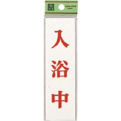 光 サインプレート 入浴中 UP144-14 1セット(5枚) 225-5455（直送品）