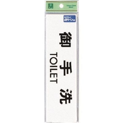 光 点字サイン 御手洗 TOILET TS268-1 1セット(5枚) 225-8630（直送品）