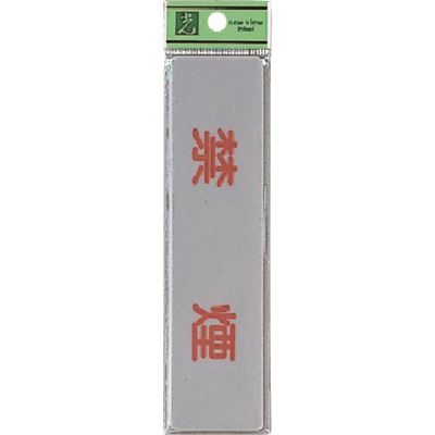 光 サインプレート 禁煙 EL416-1 1セット(5枚) 224-6178（直送品）