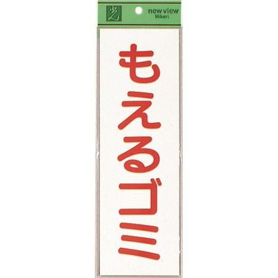 光 サインプレート もえるゴミ EC289-2 1セット(5枚) 224-2985（直送品）