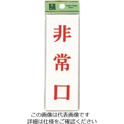 光 非常口 UP155-2 1セット(5枚) 225-5424（直送品）