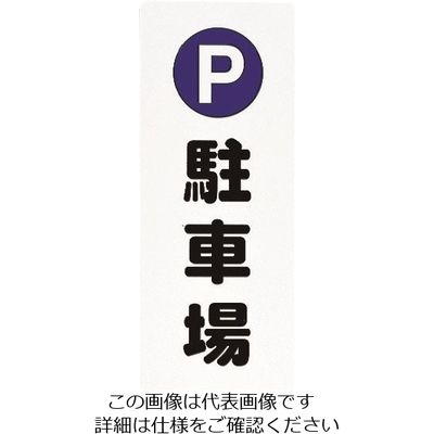 光 駐車場 PH4518-10 1セット(5枚) 224-1394（直送品）