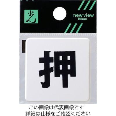 光 ドームサイン白 押 SAB444-1 1セット(5枚) 820-2132（直送品）