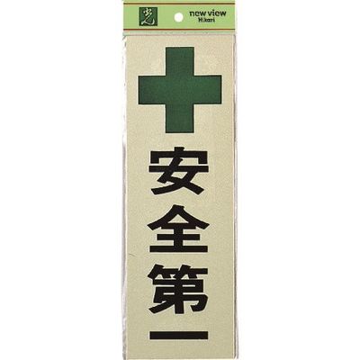 光 サインプレート 安全第一 PK310-22 1セット(5枚) 225-8606（直送品）