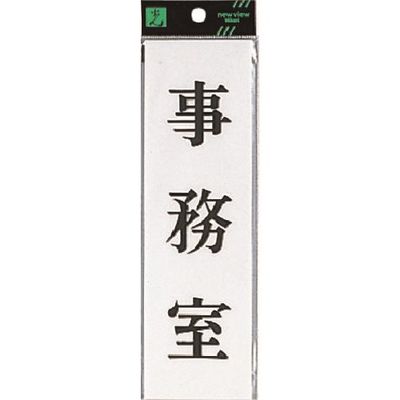 光 サインプレート 事務室 UP260-20 1セット(5枚) 226-0178（直送品）