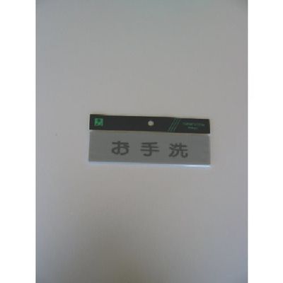 光 サインプレート お手洗い Y4160-5 1セット(5枚) 113-4364（直送品）