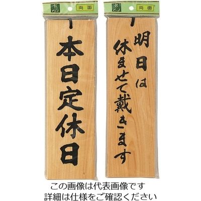 光 サインプレート 本日定休日ー明日は休ませて戴きます。 H4900-4 1個 225-0676（直送品）