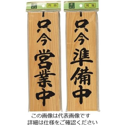 光 サインプレート 只今営業中ー只今準備中 H4900-5 1個 225-2267（直送品）