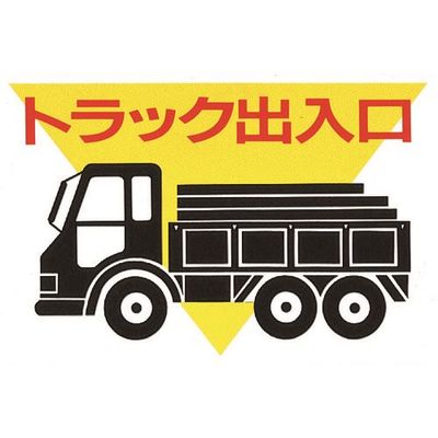 光 トラック出入口 KEN3045-1 1枚 225-2218（直送品）