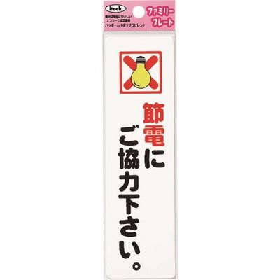 アイテック 光 節電にご協力下さい KP164-19 1セット(5枚) 224-4595（直送品）