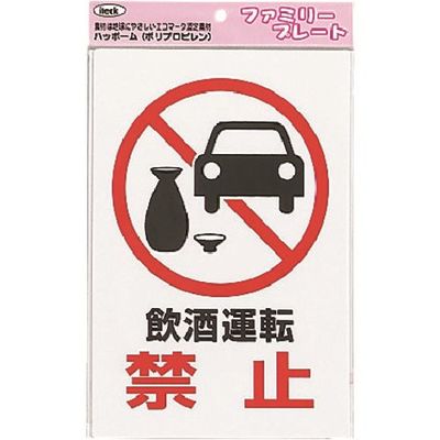 アイテック 光 飲酒運転禁止 KP329-8 1セット(5枚) 224-4519（直送品）