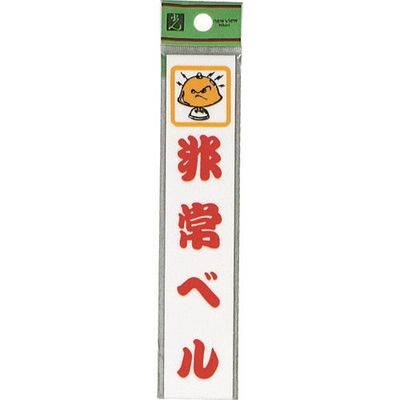 光 サインプレート 非常ベル CM157-4 1セット(5枚) 224-1438（直送品）