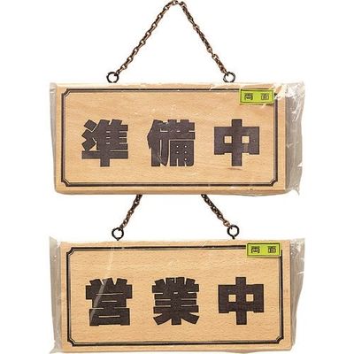 光 サインプレート 準備中ー営業中 H2880-2 1セット(4枚) 224-4542（直送品）