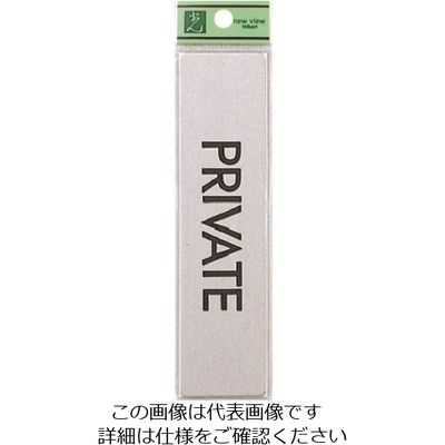 光 ステンレスサインプレート PRIVATE FS181-10 1枚 224-2895（直送品）