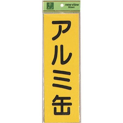 光 サインプレート アルミ缶 EC289-4 1セット(5枚) 224-6194（直送品）