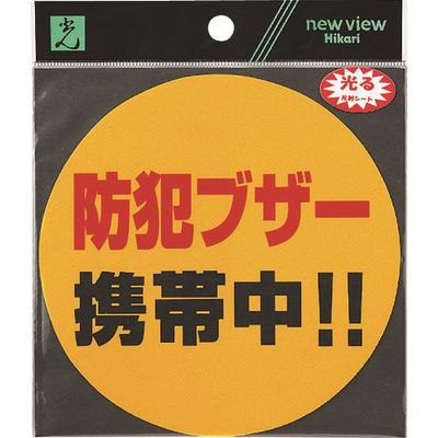 光 防犯ブザー携帯中 RE121-1 1セット(5枚) 226-0214（直送品）