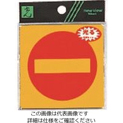 光 進入禁止マーク RE808-9 1セット(5枚) 225-8628（直送品）