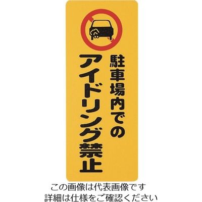 光 駐車場内での アイドリング禁止 PH4518-11 1セット(5枚) 224-1395（直送品）