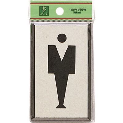 光 サインプレート 男マーク PL320-1 1セット(5枚) 223-6545（直送品）