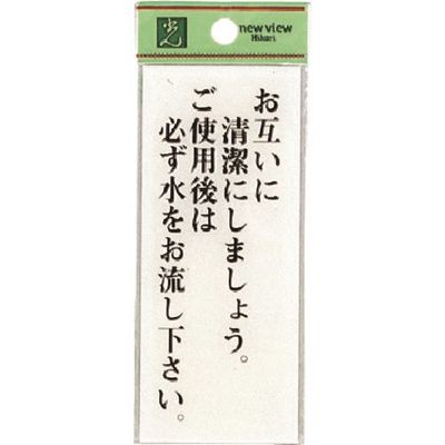 光 サインプレート お互いに清潔にしましょうご使用後は~ BS125-22 1セット(5枚) 224-7602（直送品）