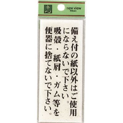 光 サインプレート 備え付の紙以外はご使用にならない~ BS125-21 1セット(5枚) 225-2294（直送品）