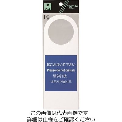 光 サインプレート 多国語サイン 起こさないで下さい TGP2280-1 1セット(5枚) 226-0129（直送品）