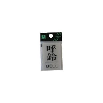 光 サインプレート 呼び鈴 BELL BS640-5 1セット(5枚) 113-1167（直送品）