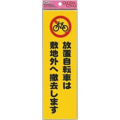 アイテック 光 放置自転車は敷地外へ撤去します KP268-11 1セット(5枚) 223-9777（直送品）