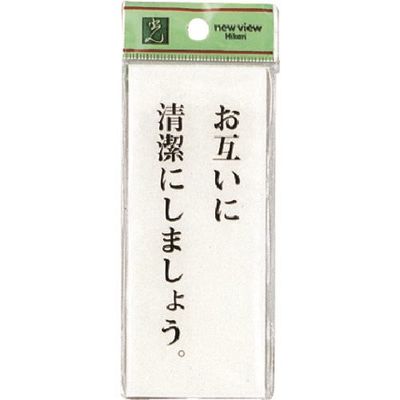 光 サインプレート お互いに清潔にしましょう BS125-2 1セット(5枚) 225-3802（直送品）