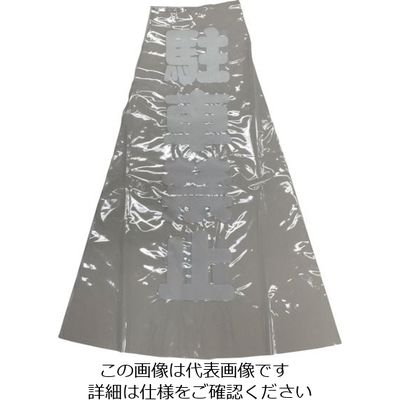 ユタカメイク コーン用透明表示カバー 70cm用 反射 駐車禁止 CC-R12 1セット(12個) 854-7527（直送品）