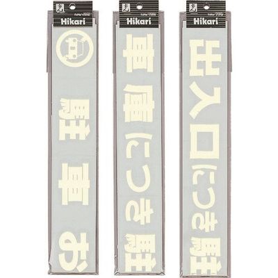 光 サインプレート 蓄光 出入口につき駐車お断り CL688-3 1セット(5枚) 224-7788（直送品）