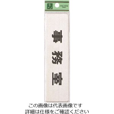 光 ステンレスサインプレート 事務室 FS181-2 1枚 224-2833（直送品）