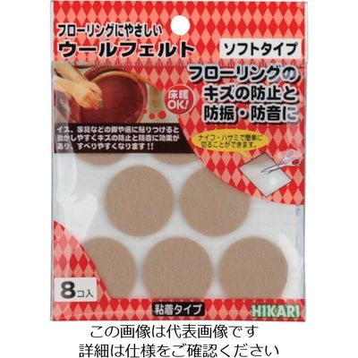 光 ウールフェルト ベージュ30mm丸 WQ3006 1セット(40個:8個×5パック) 820-2259（直送品）